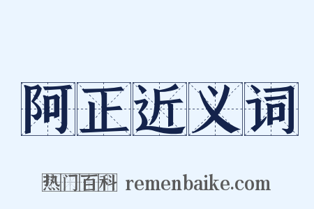 阿正近义词是什么意思的图片